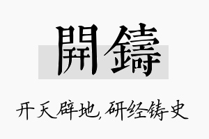 开铸名字的寓意及含义