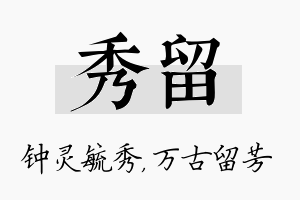 秀留名字的寓意及含义