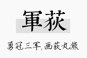 军荻名字的寓意及含义