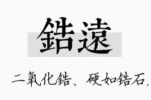 锆远名字的寓意及含义