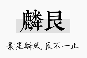 麟艮名字的寓意及含义