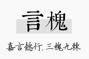 言槐名字的寓意及含义