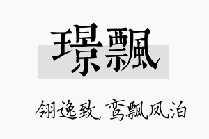 璟飘名字的寓意及含义