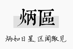 炳区名字的寓意及含义