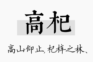 高杞名字的寓意及含义