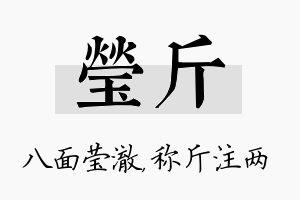 莹斤名字的寓意及含义