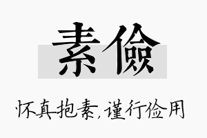 素俭名字的寓意及含义