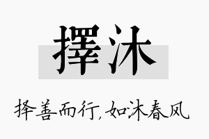 择沐名字的寓意及含义