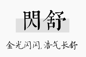 闪舒名字的寓意及含义