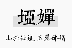 垭婵名字的寓意及含义