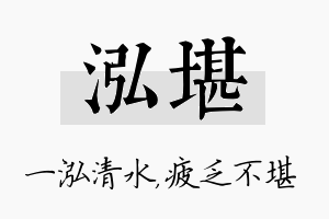 泓堪名字的寓意及含义