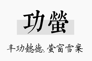 功萤名字的寓意及含义