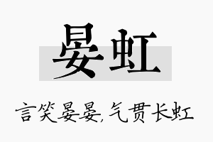 晏虹名字的寓意及含义