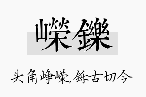 嵘铄名字的寓意及含义