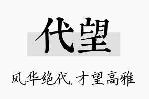 代望名字的寓意及含义