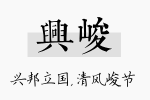 兴峻名字的寓意及含义