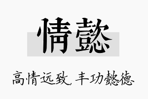 情懿名字的寓意及含义