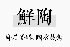 鲜陶名字的寓意及含义