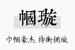 帼璇名字的寓意及含义