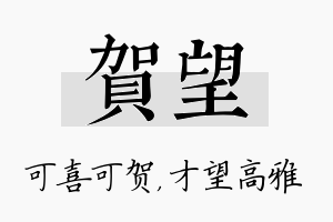 贺望名字的寓意及含义