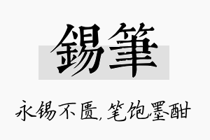 锡笔名字的寓意及含义