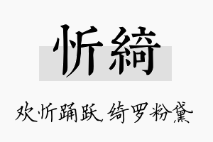 忻绮名字的寓意及含义