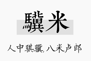 骥米名字的寓意及含义