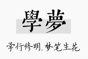 学梦名字的寓意及含义