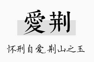 爱荆名字的寓意及含义