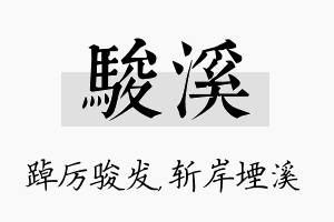 骏溪名字的寓意及含义