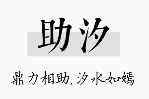 助汐名字的寓意及含义