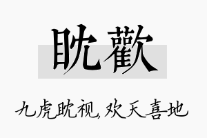 眈欢名字的寓意及含义