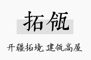 拓瓴名字的寓意及含义