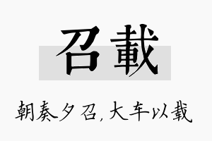 召载名字的寓意及含义