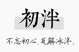 初泮名字的寓意及含义