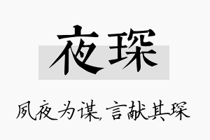 夜琛名字的寓意及含义