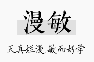 漫敏名字的寓意及含义