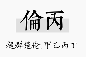 伦丙名字的寓意及含义