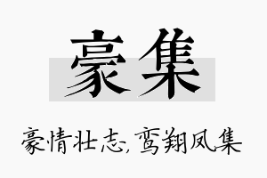 豪集名字的寓意及含义