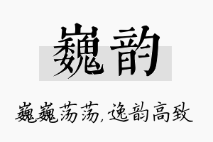 巍韵名字的寓意及含义