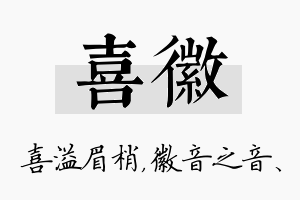 喜徽名字的寓意及含义