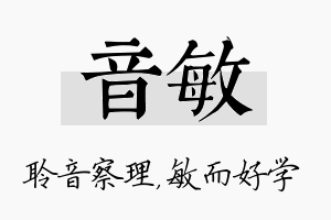 音敏名字的寓意及含义