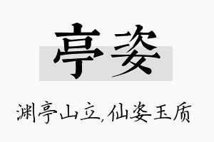 亭姿名字的寓意及含义