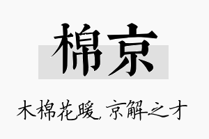 棉京名字的寓意及含义