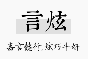 言炫名字的寓意及含义