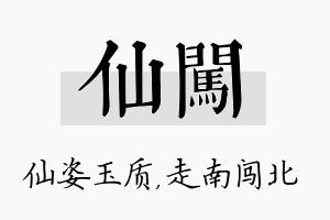 仙闯名字的寓意及含义