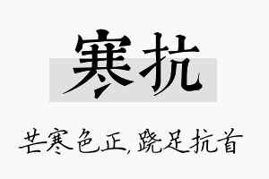 寒抗名字的寓意及含义