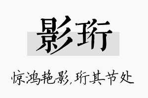 影珩名字的寓意及含义