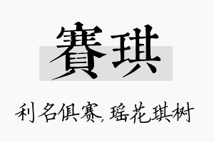 赛琪名字的寓意及含义