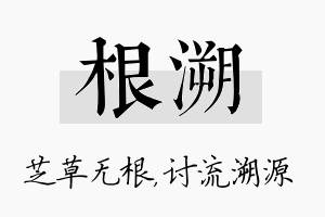 根溯名字的寓意及含义